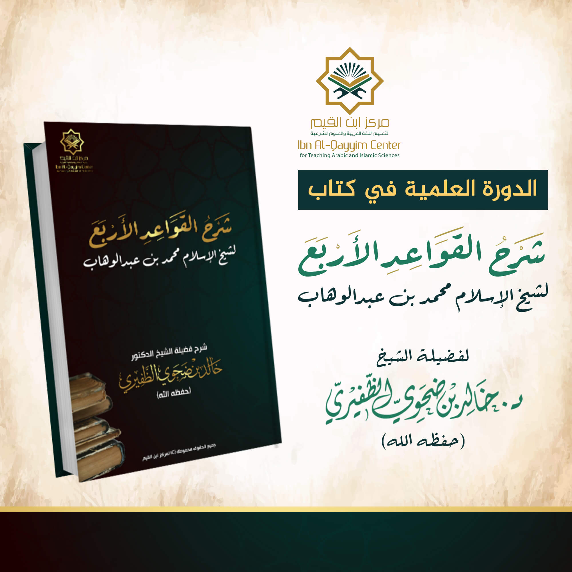 الدورة العلمية مع الإجازة في شرح القواعد الأربع للإمام محمد بن عبدالوهاب