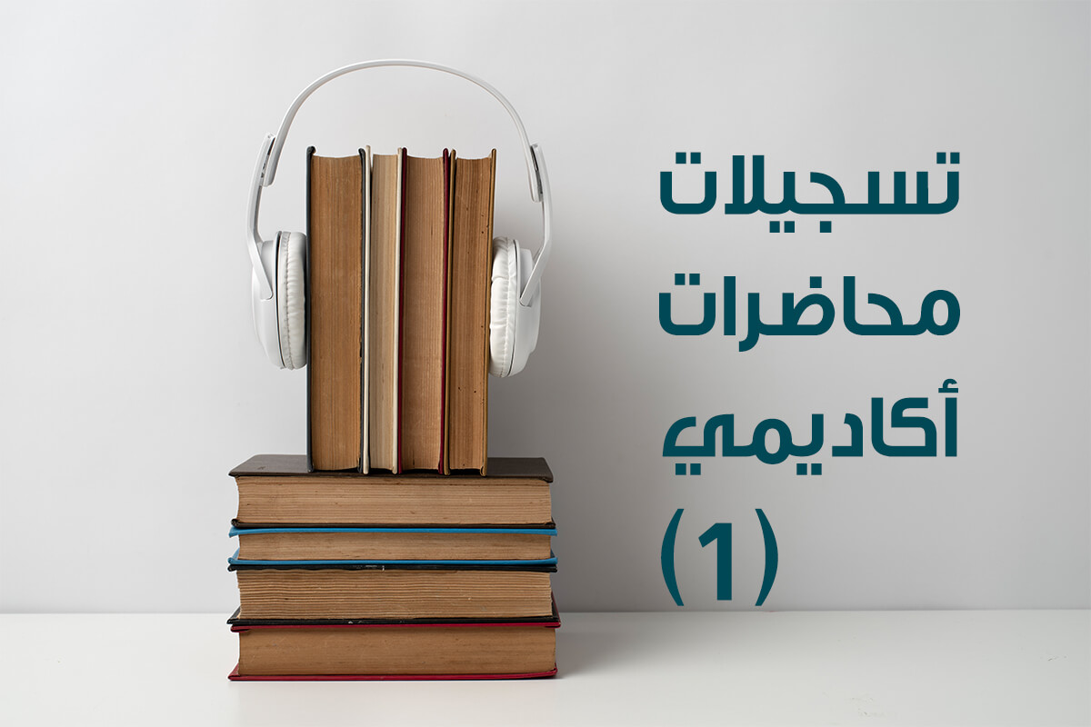 تسجيلات دروس أكاديمي (1)
