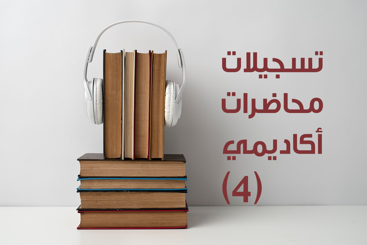 تسجيلات دروس أكاديمي (4)