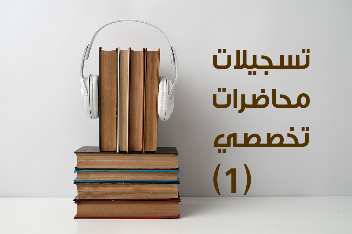 تسجيلات العالي التخصصي في العقيدة (1)