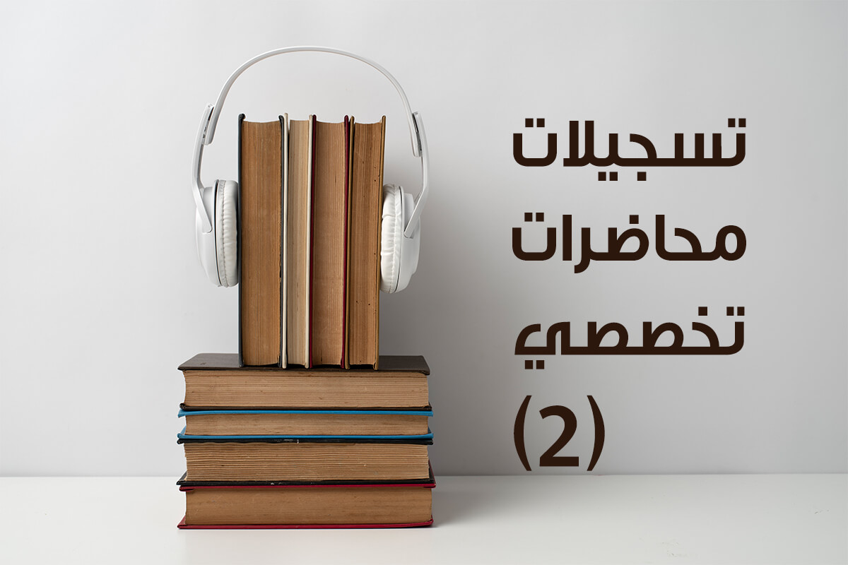 تسجيلات العالي التخصصي في العقيدة (2)