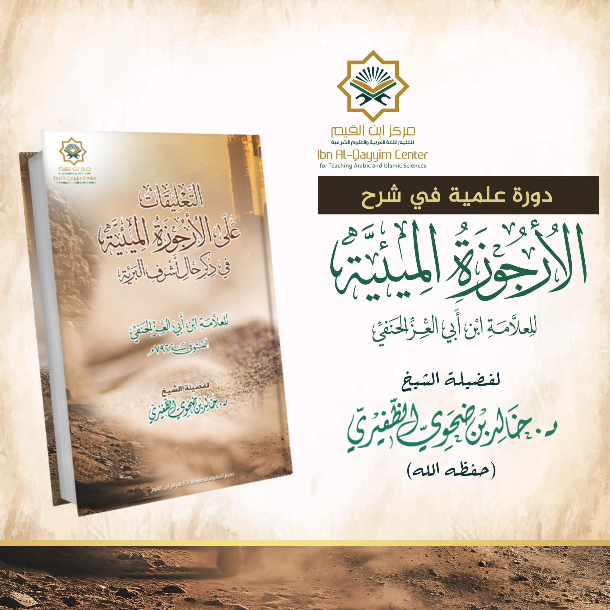 الدورة العلمية في شرح الأرجوزة الميئية في ذكر حال أشرف البرية
