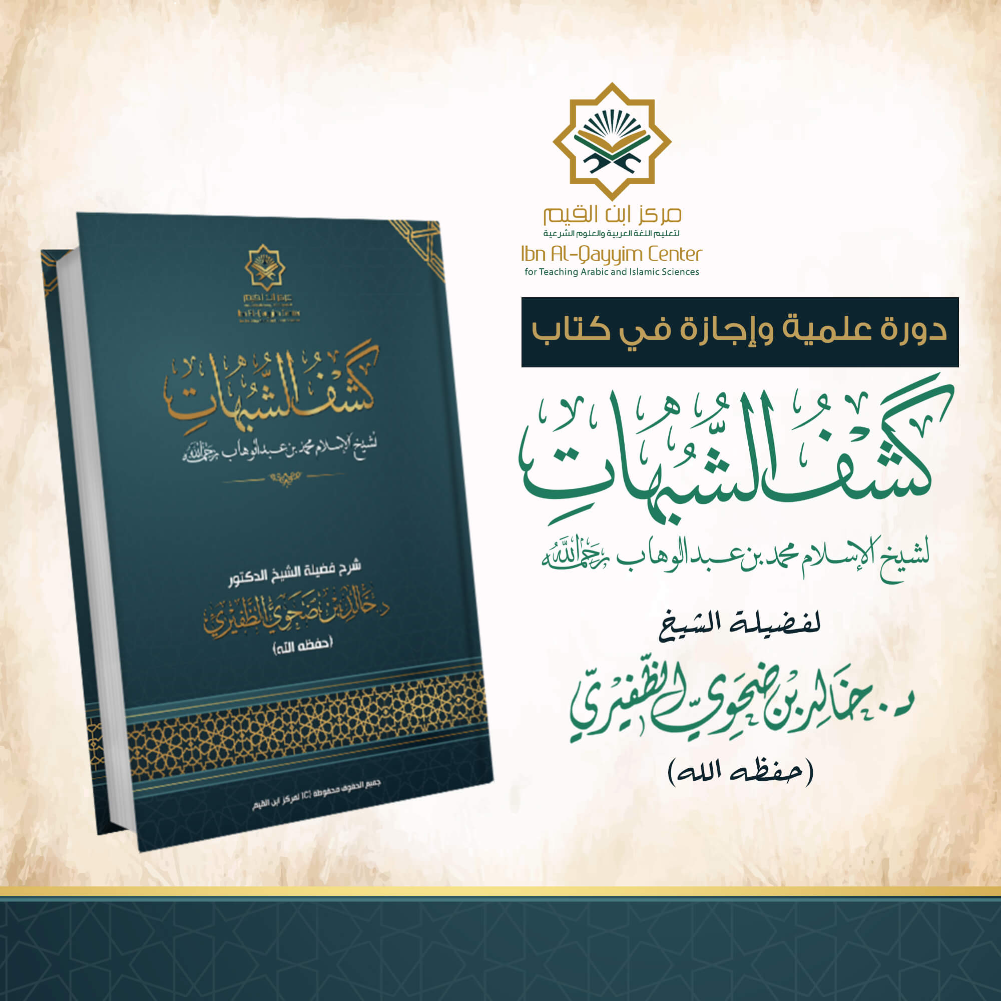 الدورة العلمية مع إجازة بالسند في شرح كتاب كشف الشبهات للإمام محمد بن عبدالوهاب