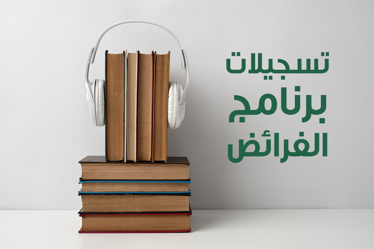 أرشيف تسجيلات برنامج الفرائض