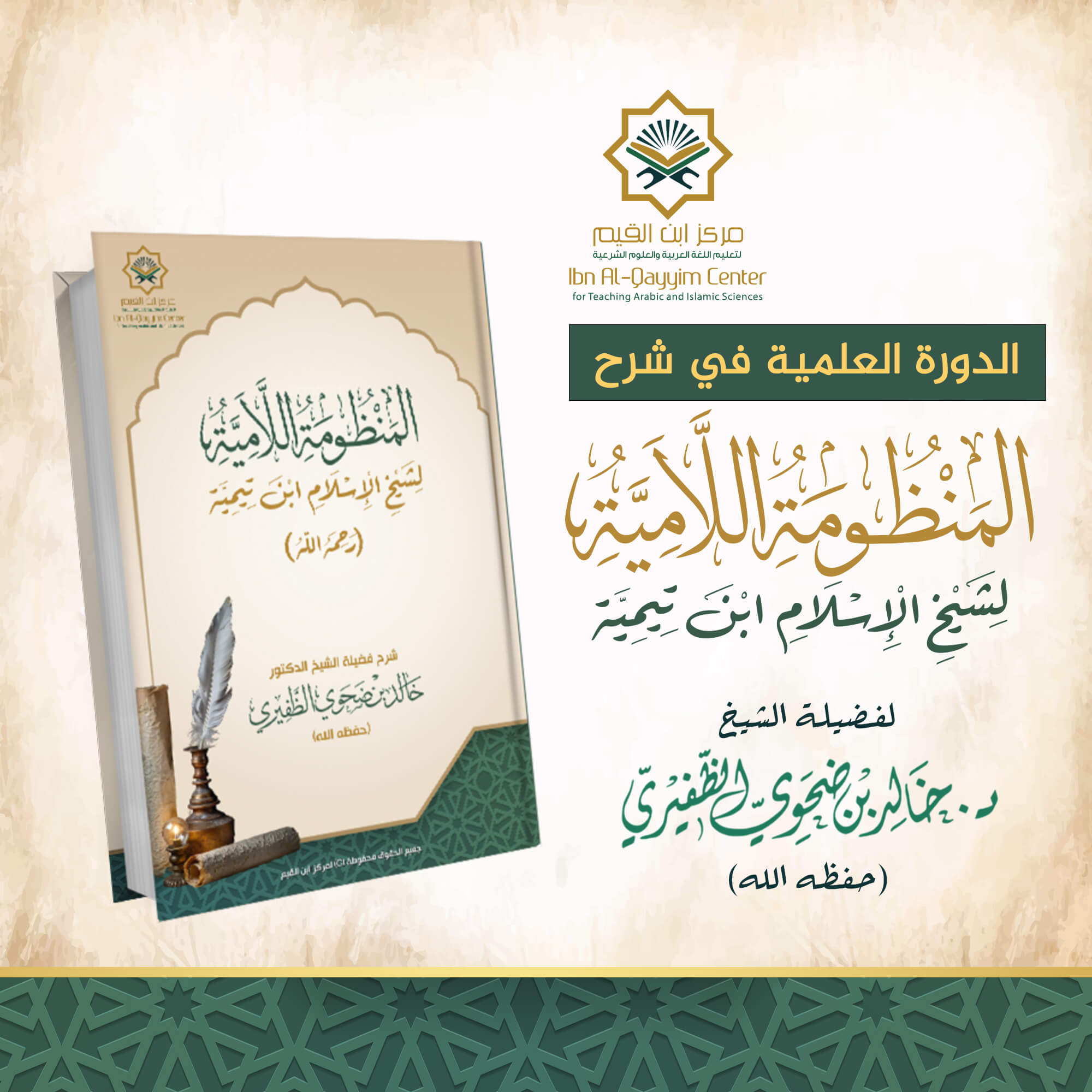 الدورة العلمية في شرح المنظومة اللامية لشيخ الإسلام ابن تيمية (رحمه الله)