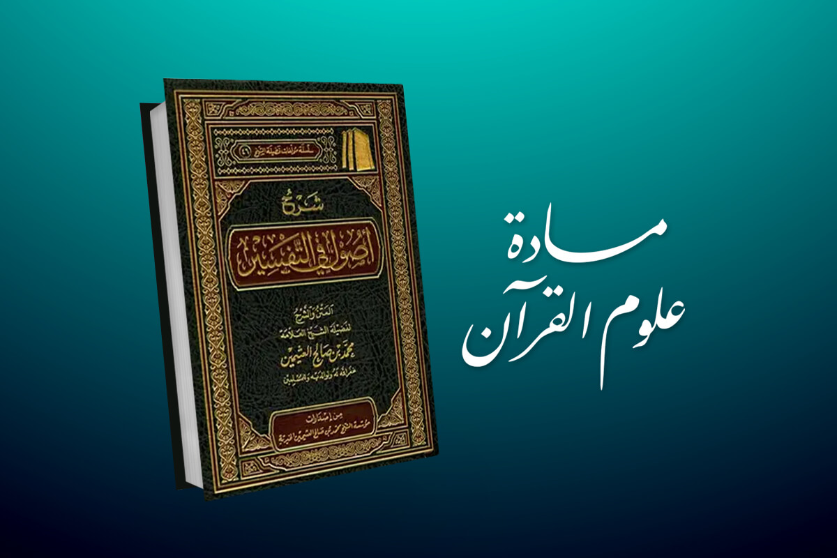 The Principles of Tafsīr