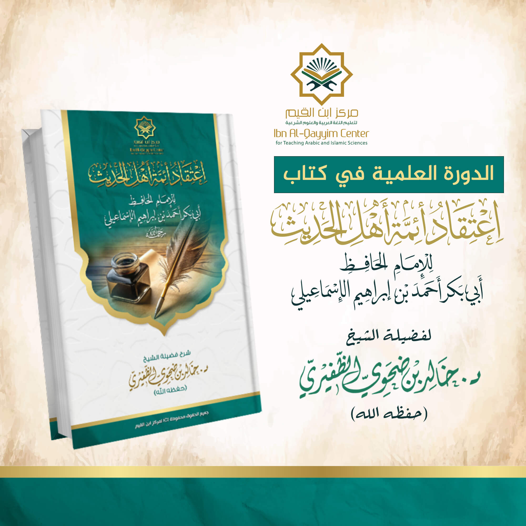 الدورة العلمية في شرح كتاب اعتقاد أئمة أهل الحديث للإسماعيلي