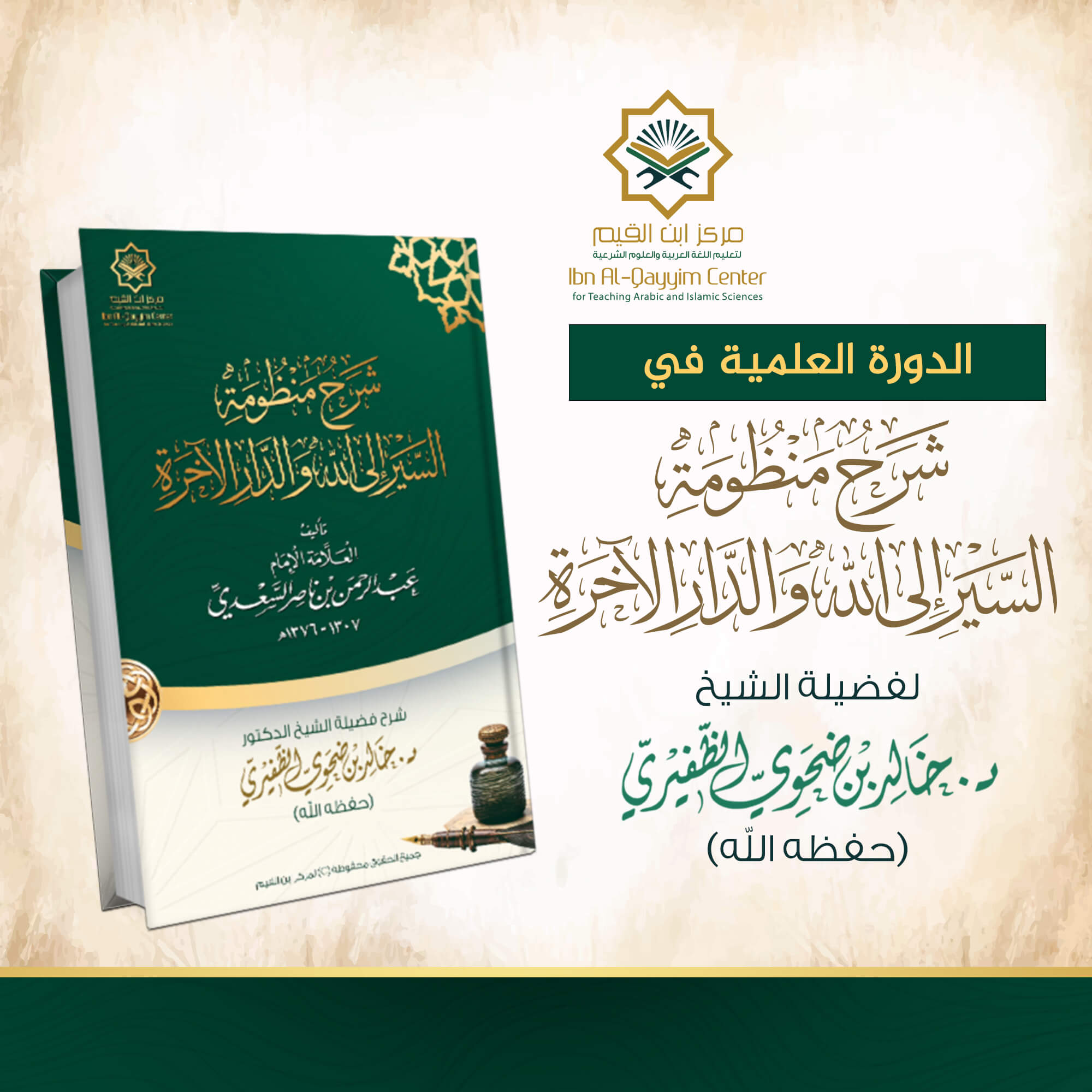 الدورة العلمية في شرح منظومة السير إلى الله والدار الآخرة