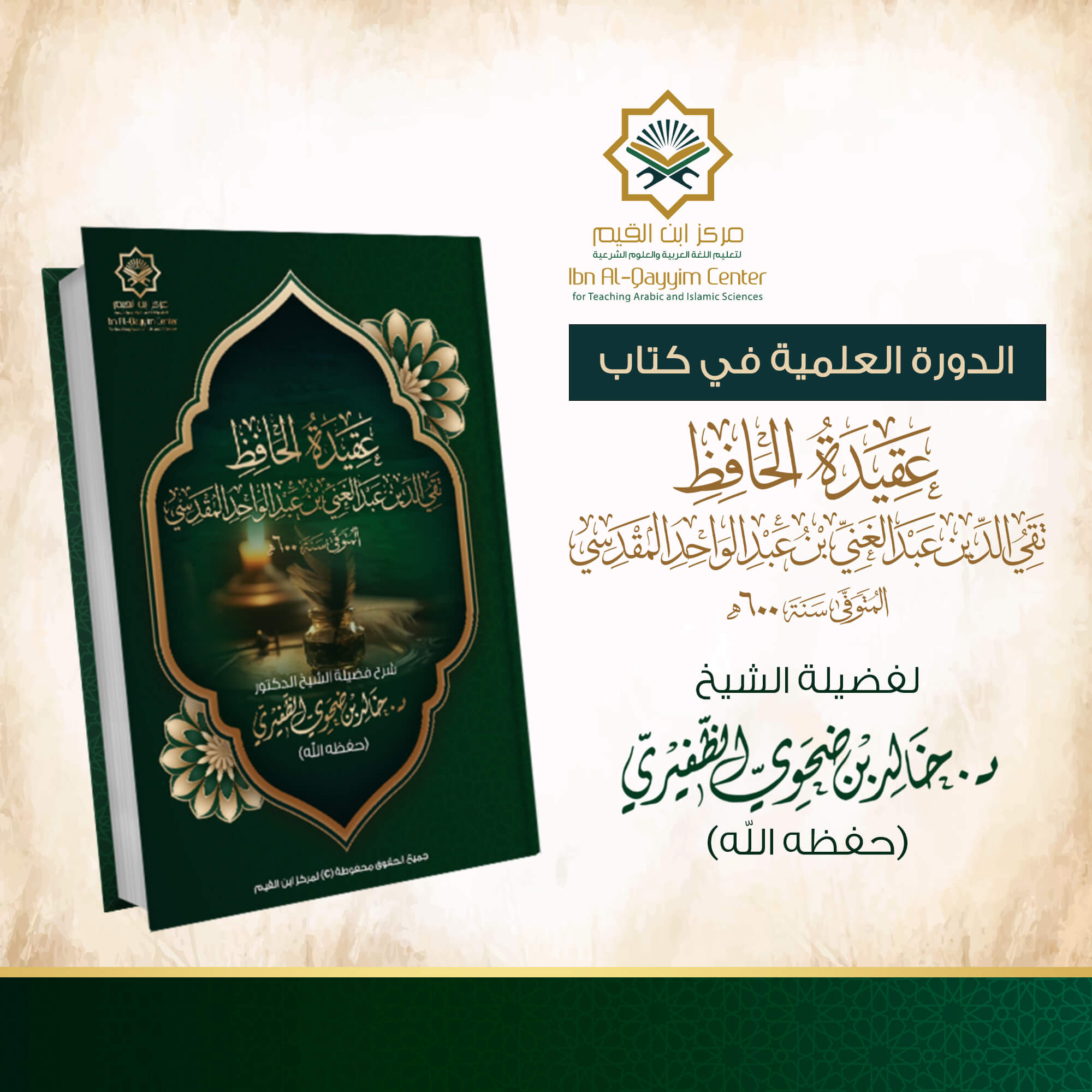 الدورة العلمية في شرح اعتقاد الحافظ عبدالغني المقدسي