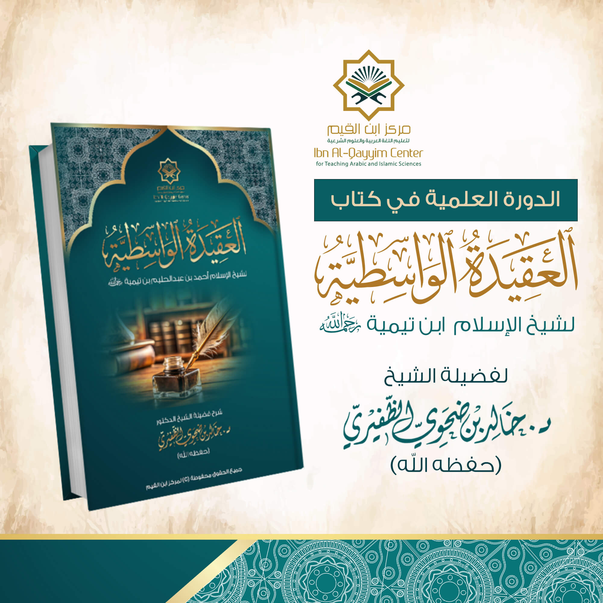 الدورة العلمية في شرح مختصر للعقيدة الواسطية