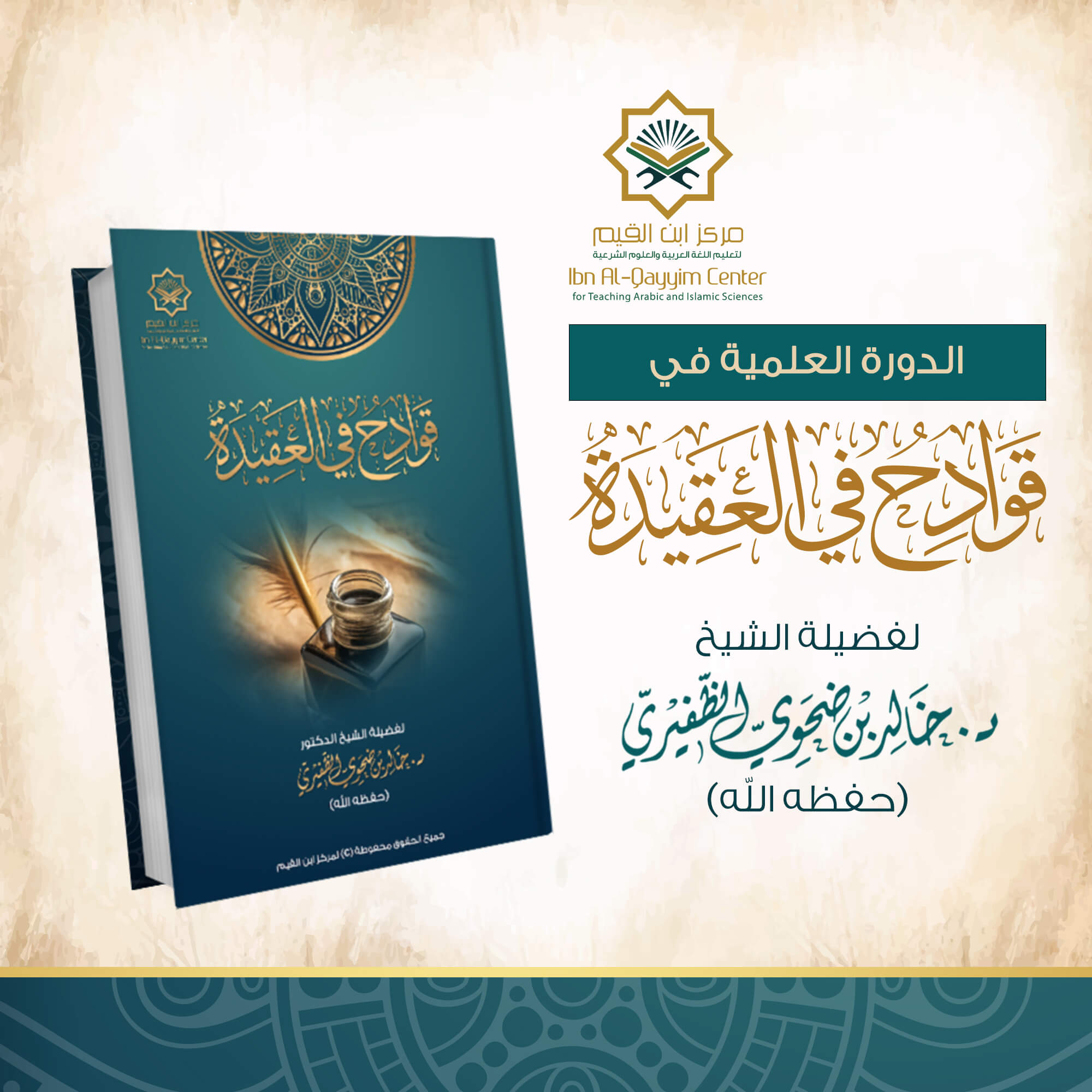 الدورة العلمية في قوادح في العقيدة