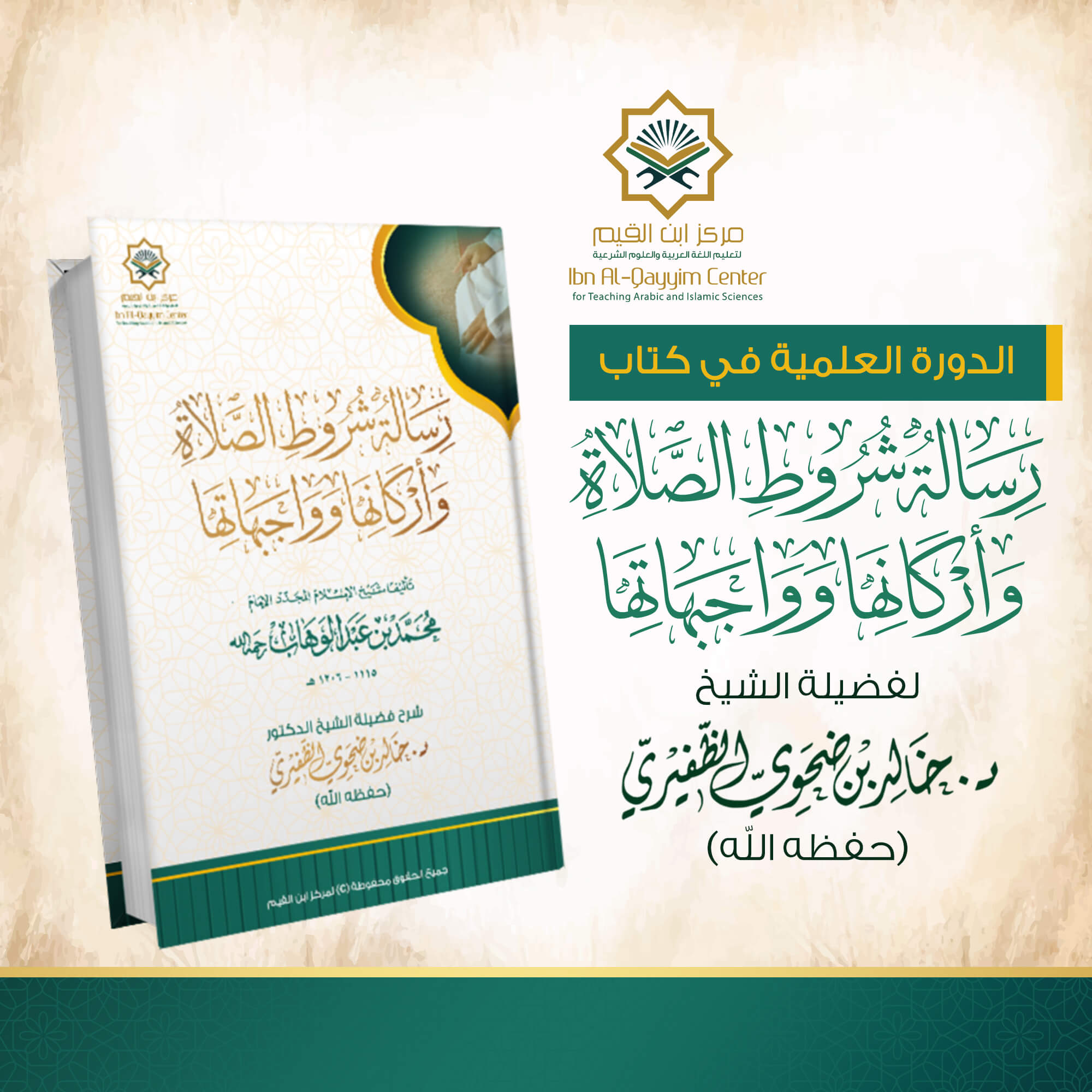 الدورة العلمية في رسالة شروط الصلاة وأركانها وواجباتها