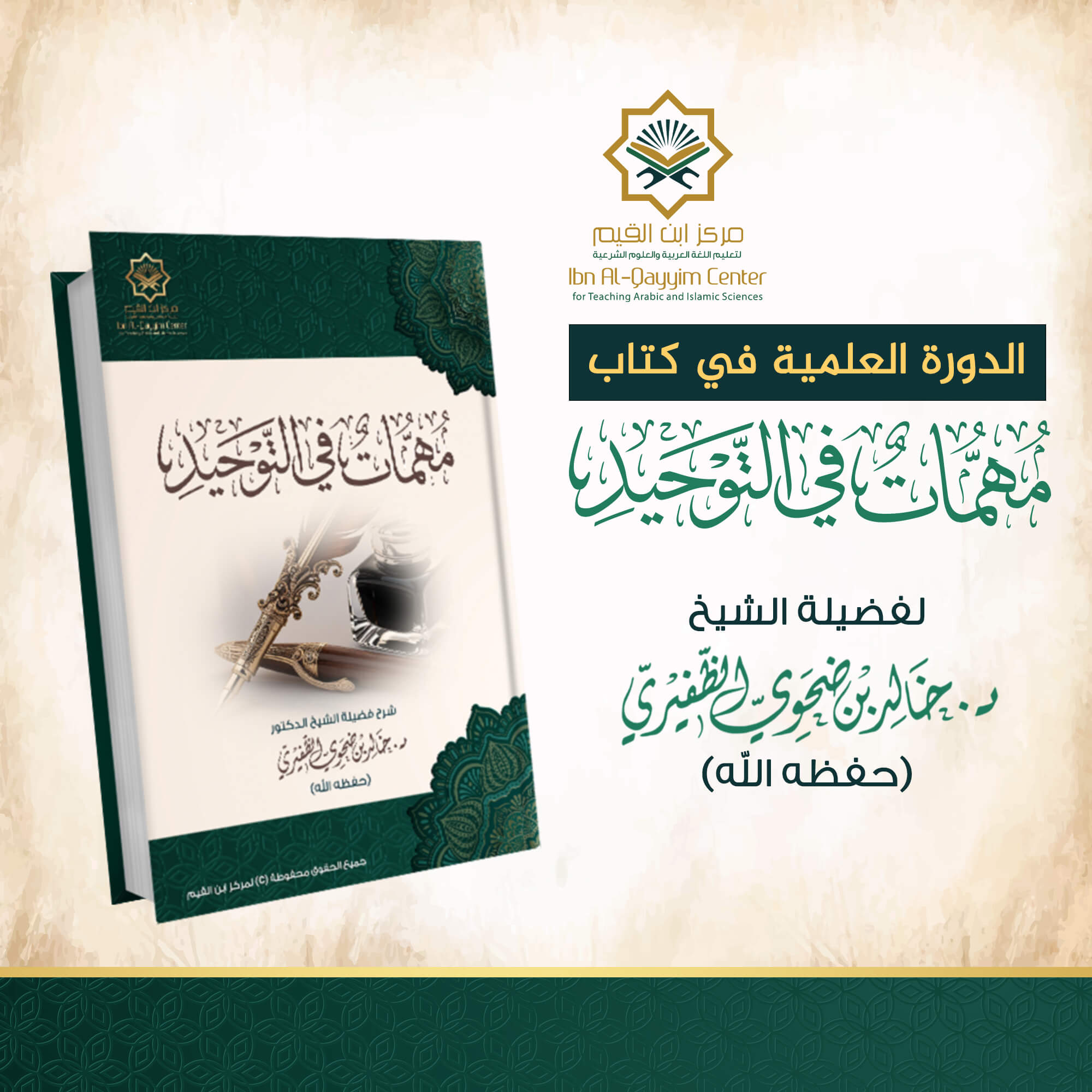 الدورة العلمية في مهمات في التوحيد