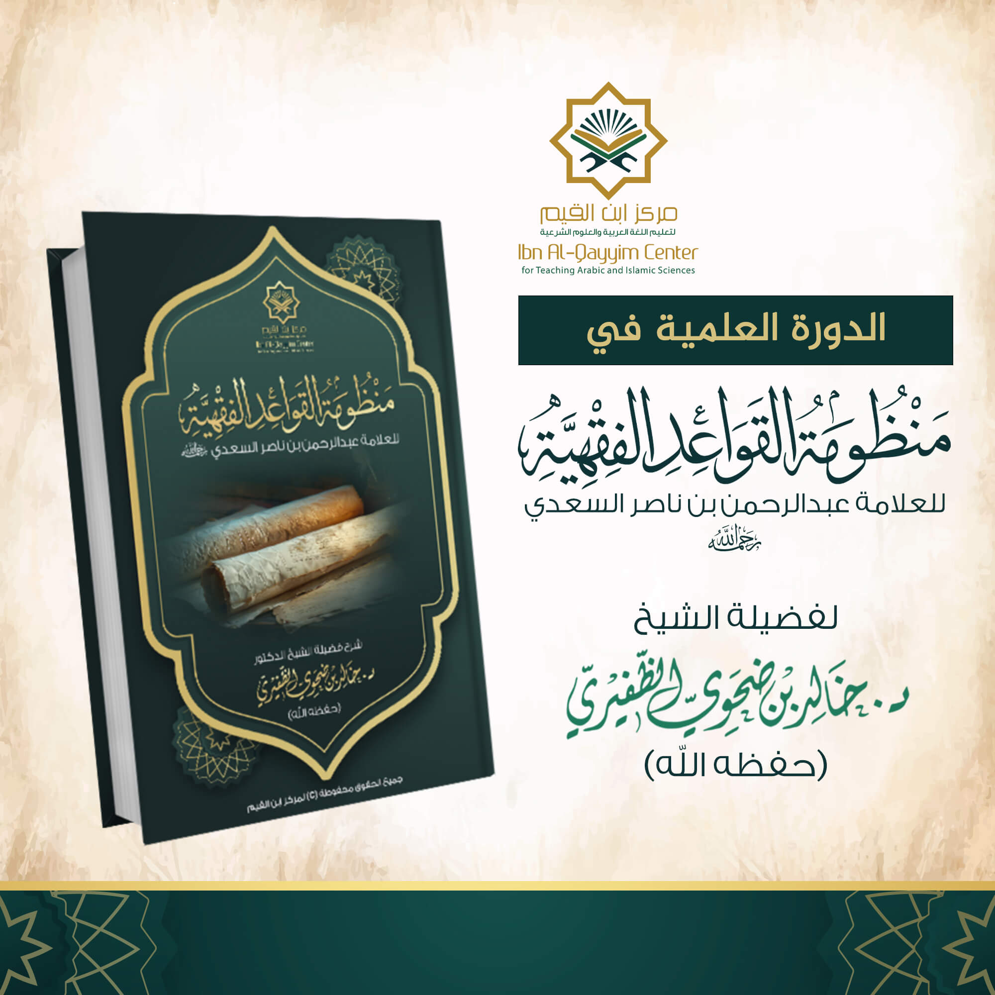 الدورة العلمية في شرح منظومة القواعد الفقهية