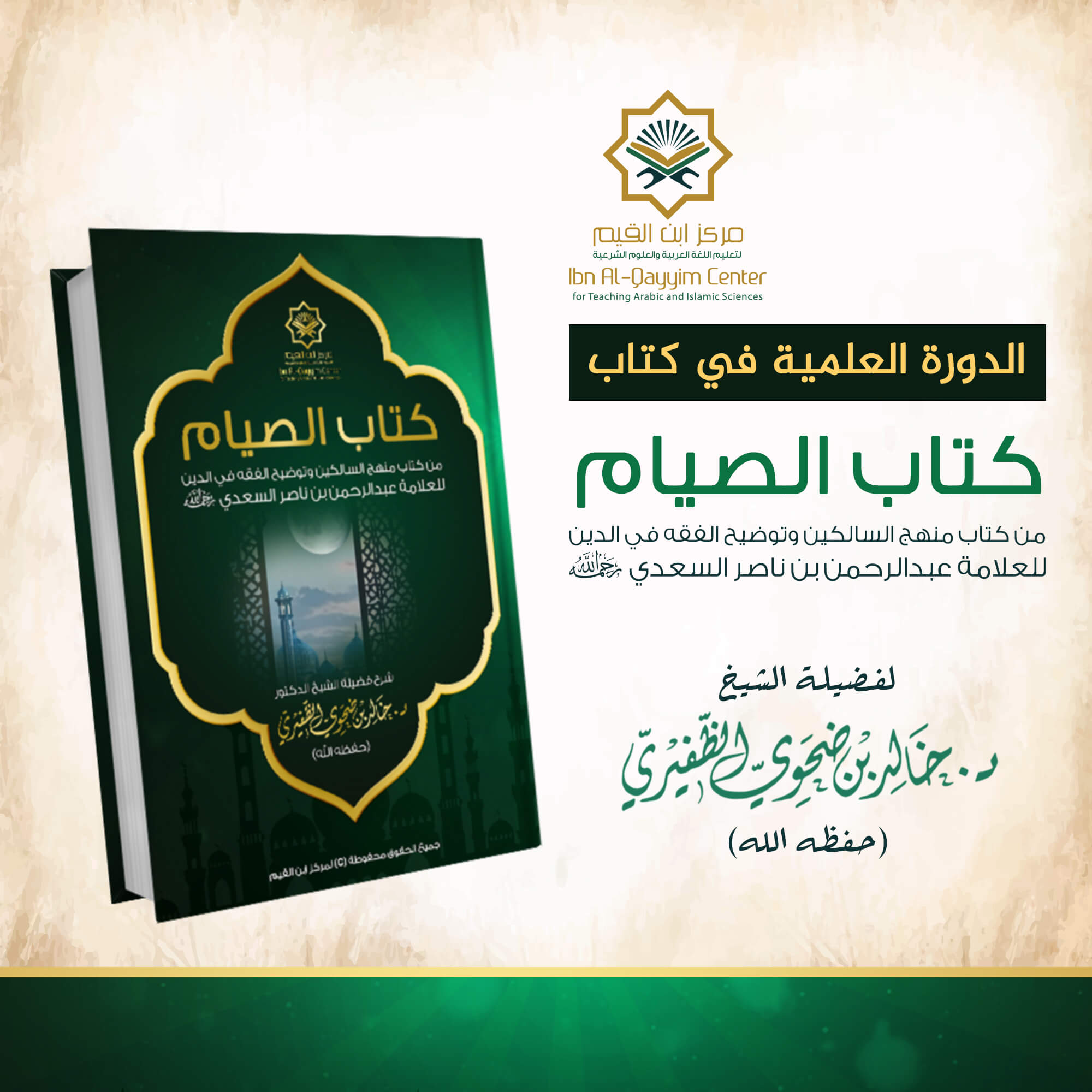 الدورة العلمية في شرح كتاب الصيام من منهج السالكين