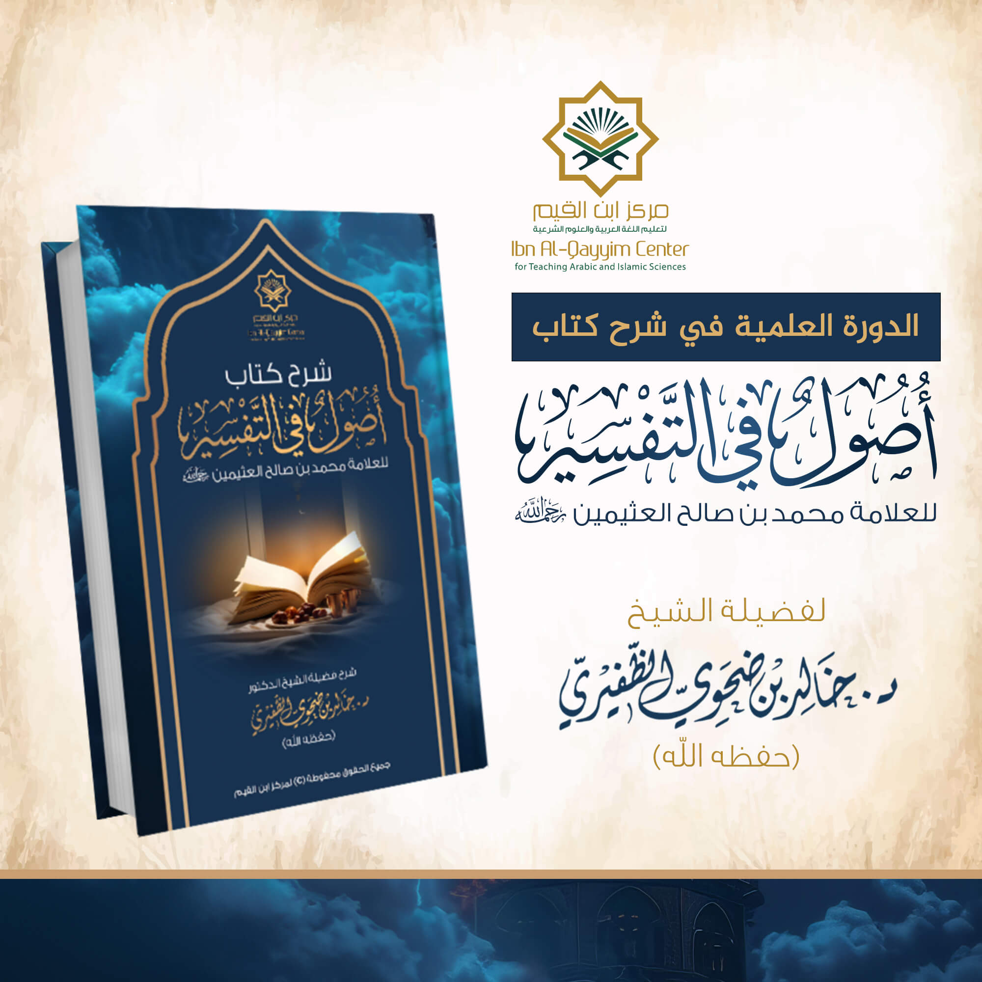 الدورة العلمية في شرح أصول في التفسير للعلامة ابن عثيمين