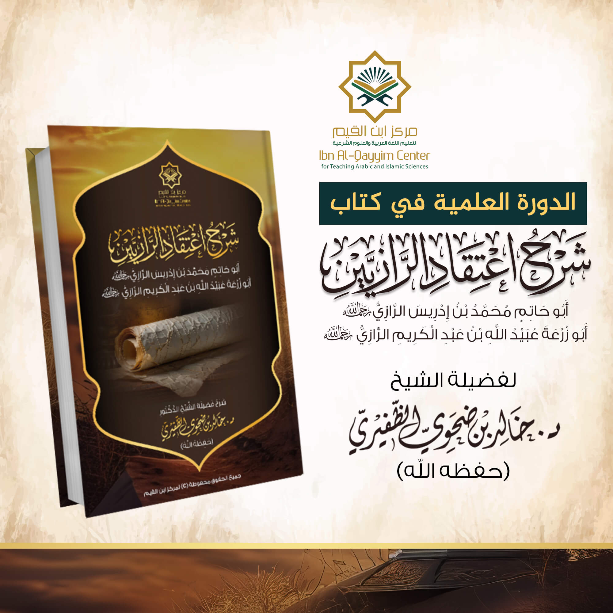 الدورة العلمية في شرح اعتقاد الرازيين