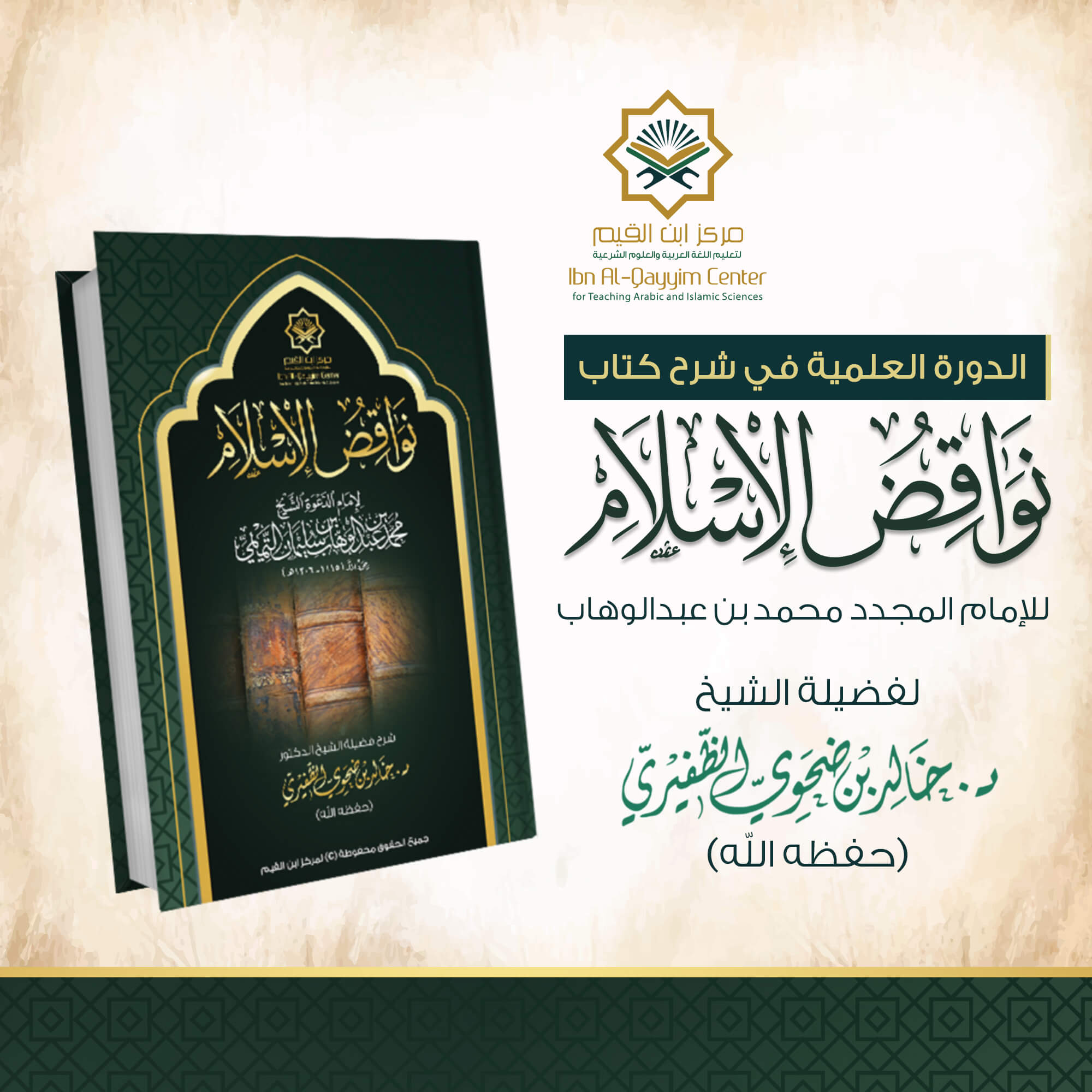 الدورة العلمية مع إجازة في شرح نواقض الإسلام  للإمام محمد بن عبدالوهاب