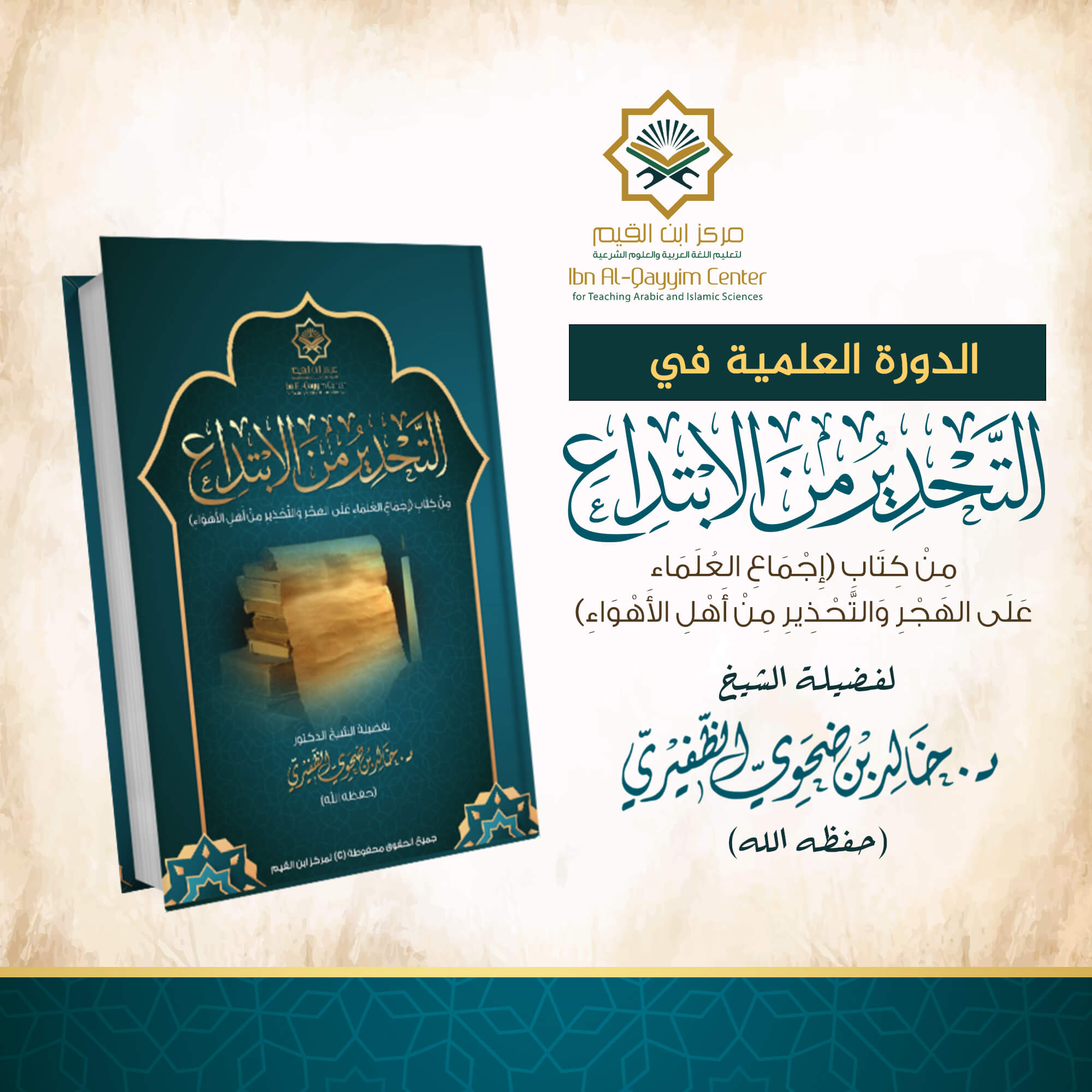 الدورة العلمية في التحذير من الابتداع