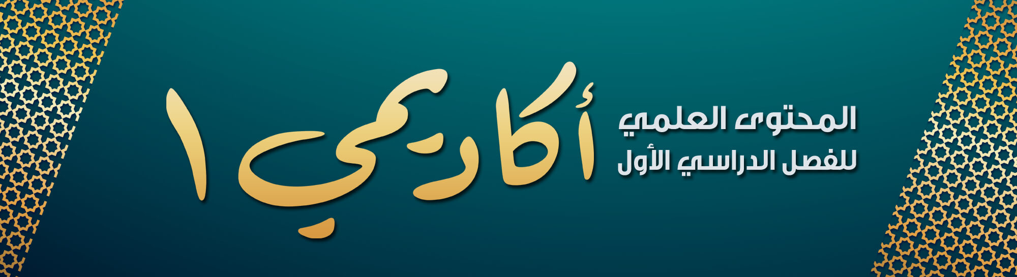 أكاديمي1