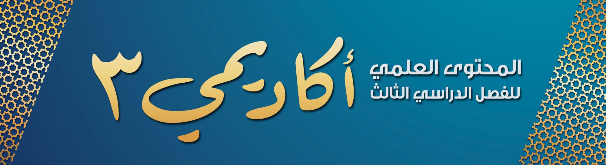 أكاديمي3