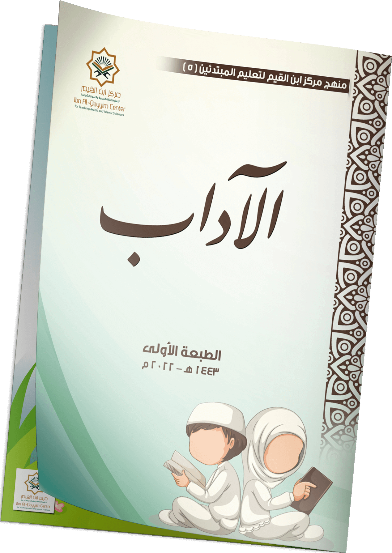 مادة الآداب