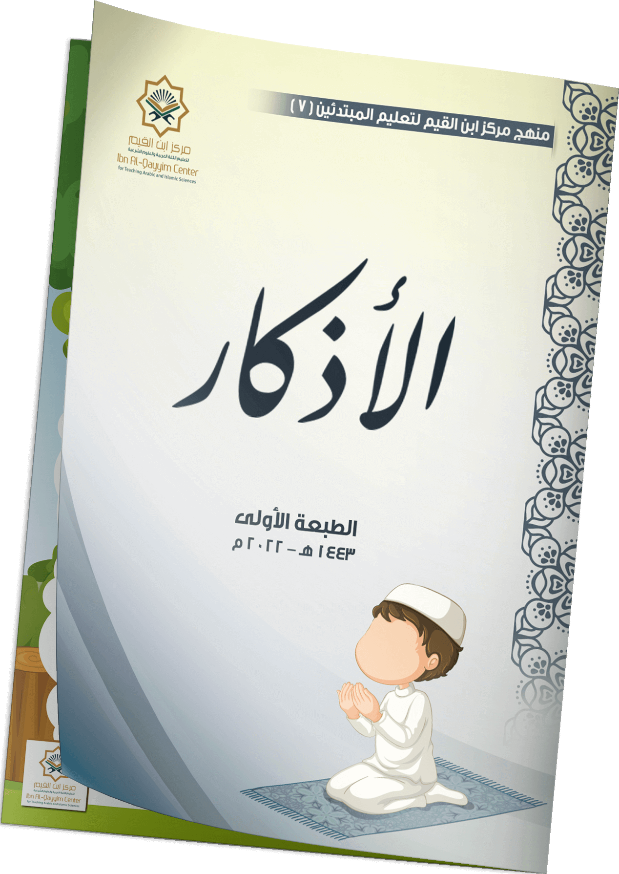 مادة الأذكار