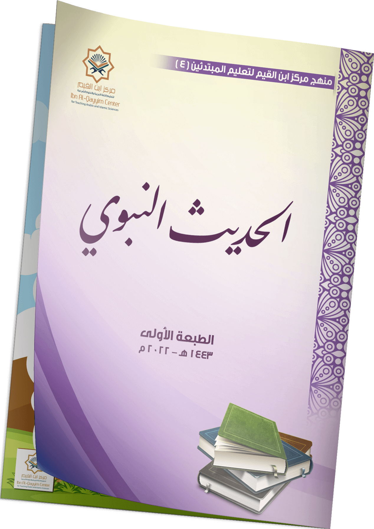 مادة الحديث