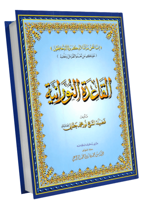 القاعدة النورانية - مادة اللغة العربية