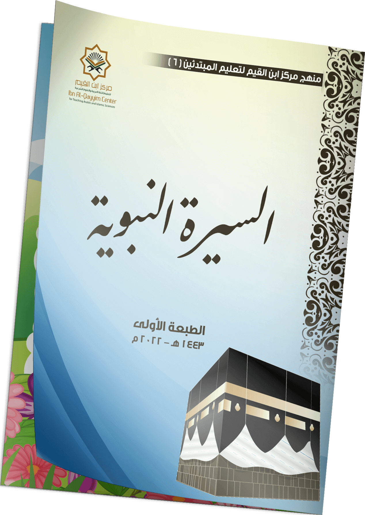 مادة السيرة النبوية