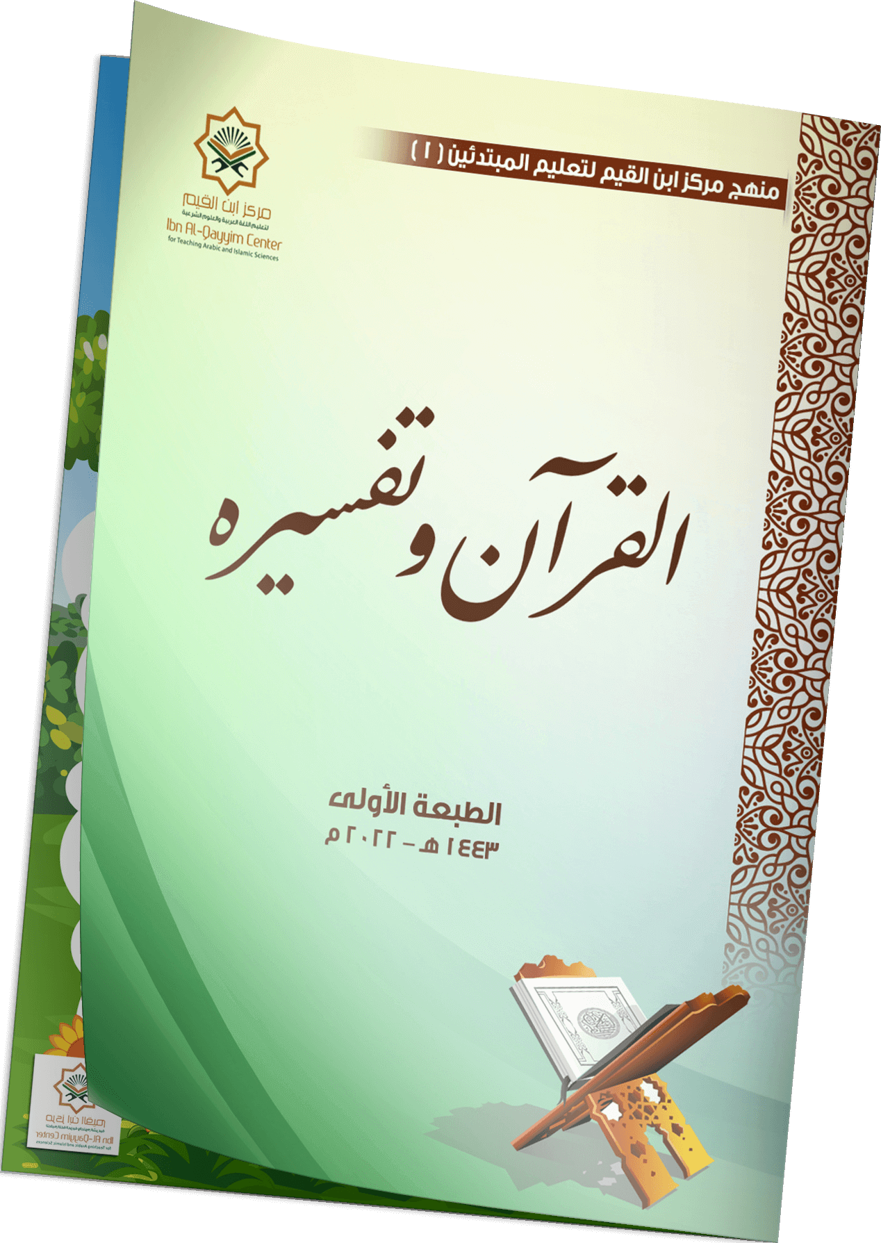 مادة القرآن وتفسيره