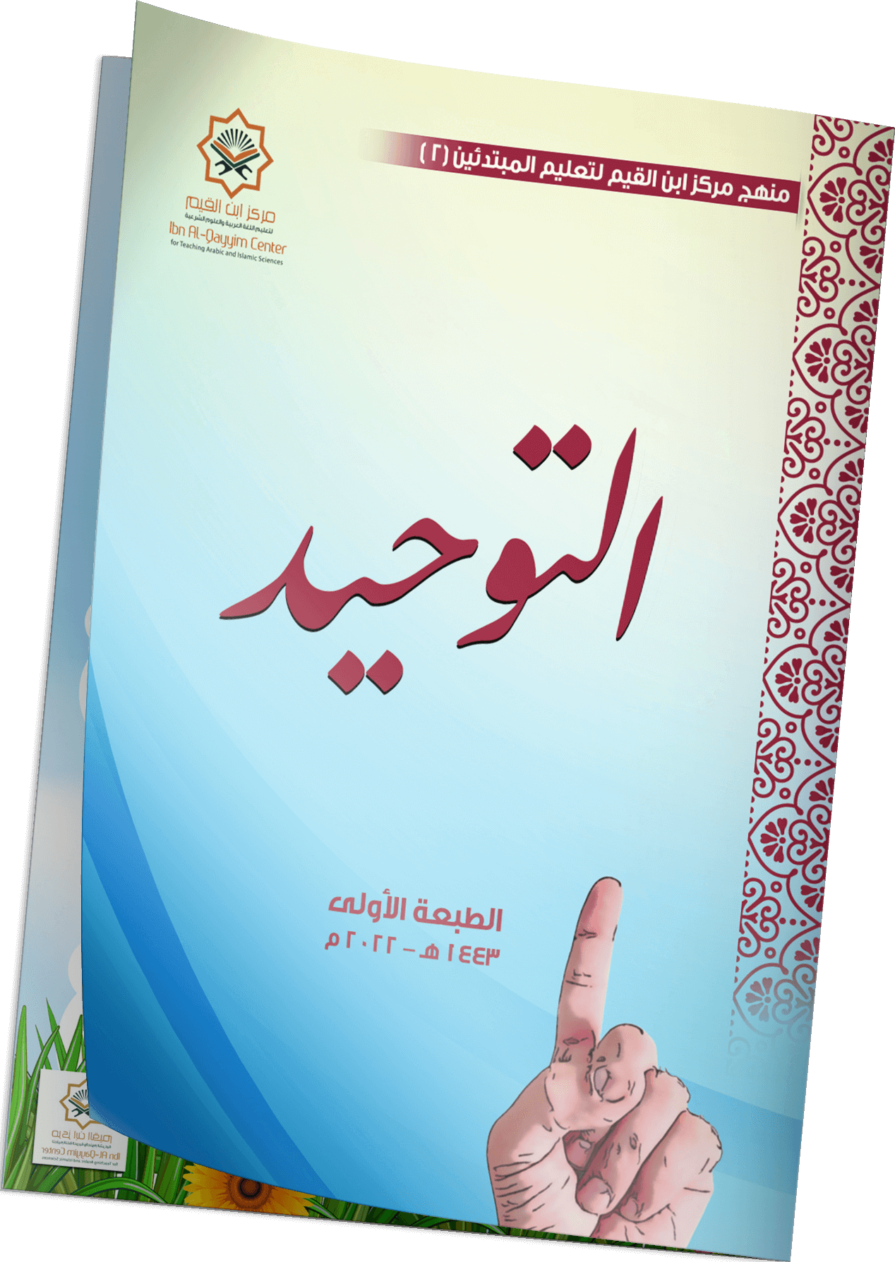 التوحيد