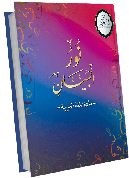 نور البيان