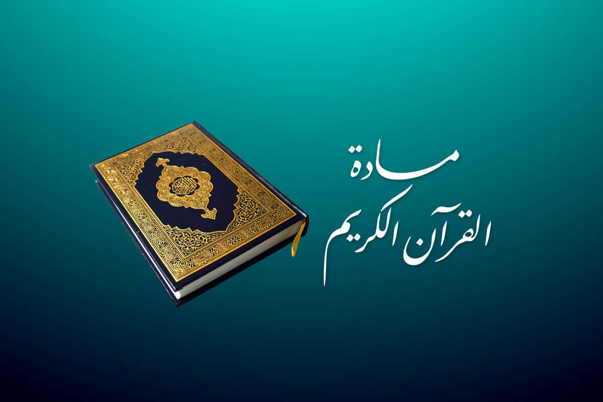 القرآن (1) نساء