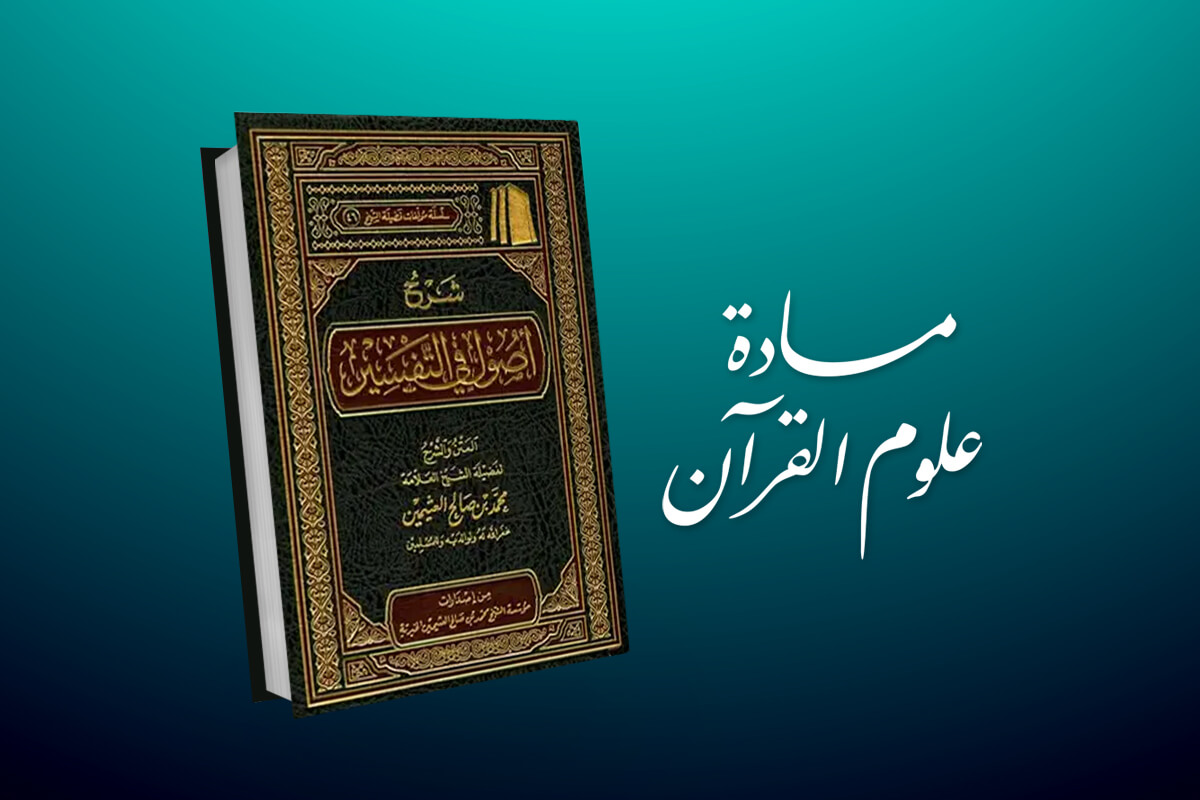 علوم قرآن (أصول التفسير)