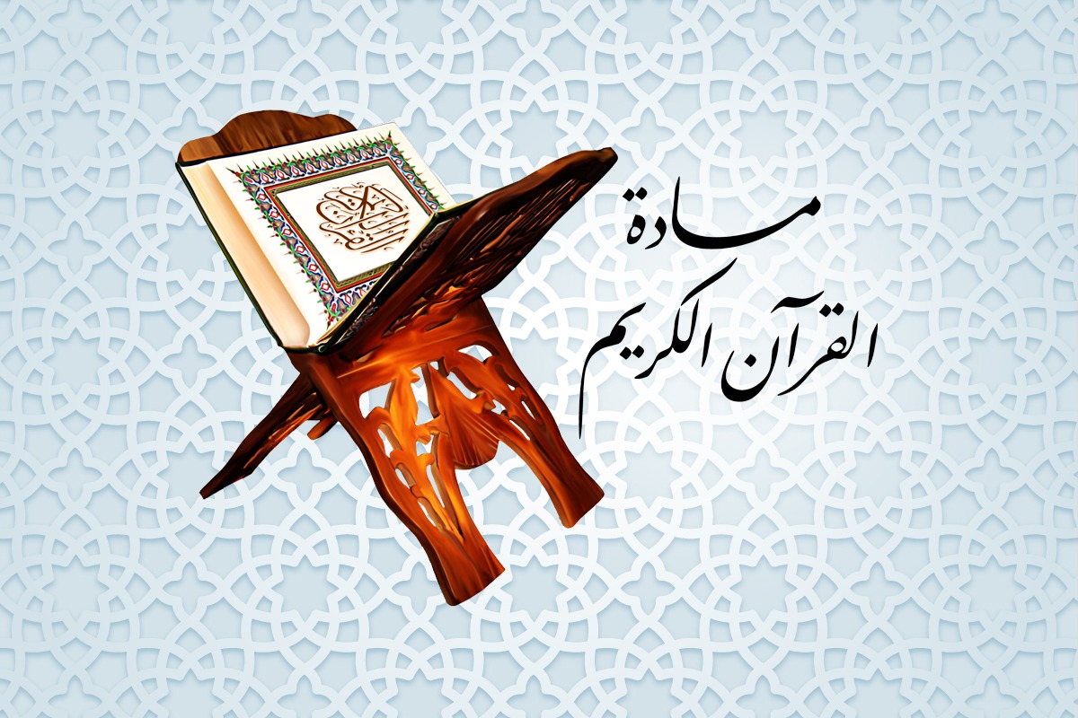القرآن الكريم (3) رجال