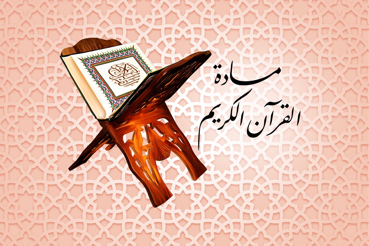 القرآن الكريم (3) نساء / صيفي