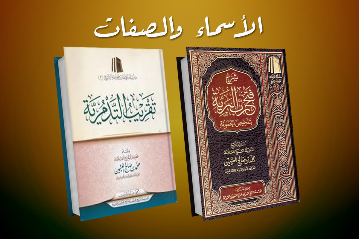 الأسماء والصفات